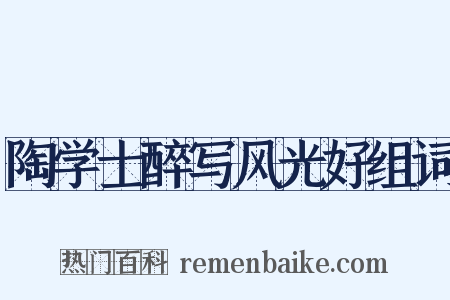 陶学士醉写风光好组词是什么意思的图片